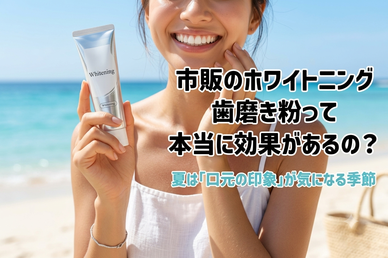 市販のホワイトニング歯磨き粉って本当に効果があるの？