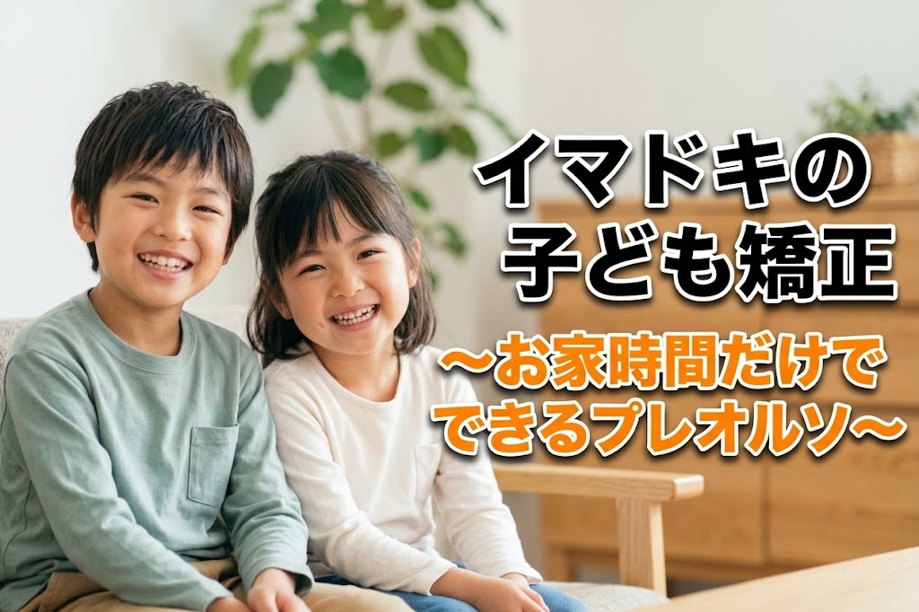 プレオルソの効果とは？費用・適応年齢・メリットを解説